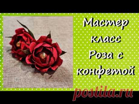 Мастер-класс роза с конфетой.