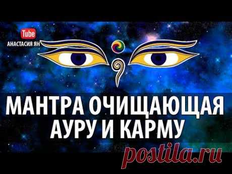 ॐ Мантра Ом Самая Сильная Мантра Очищающая Ауру И Карму Mantra Om