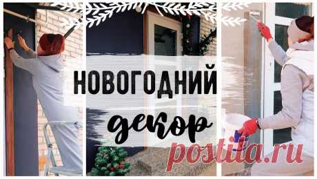 🎄ГОТОВИМ ДОМ К НОВОМУ ГОДУ🔥 НОВОГОДНИЙ ДЕКОР 😍 Как украсить дом к Новому Году на БюджетеКанал Ирины: https://www.youtube.com/c/MyDIYlifeВидео Ирины: https://youtu.be/rbFxqjiQ-rgДругие DIY:  https://goo.gl...