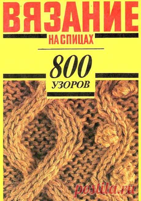 800 узоров спицами.