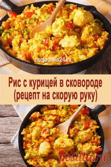 Рецепт на скорую руку: рис с курицей в сковороде — ХОЗЯЮШКА
