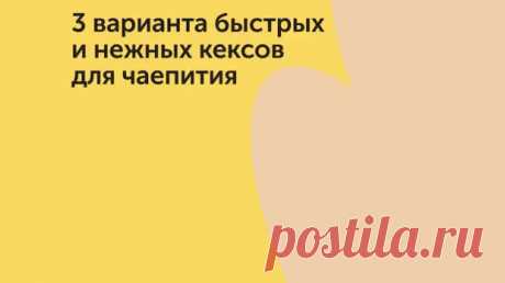 Зовите гостей: 3 варианта быстрых и нежных кексов для чаепития - Дачно-огородные радости - 26 декабря - 43483448902 - Медиаплатформа МирТесен