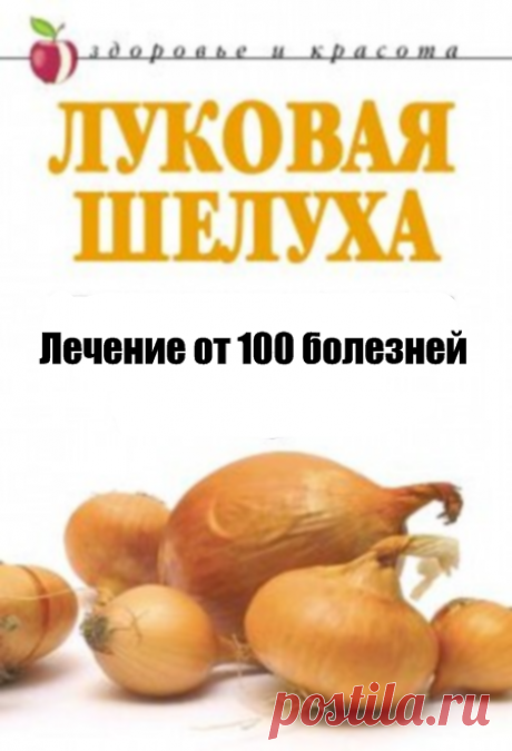 Книга: Луковая шелуха. Лечение от 100 болезней