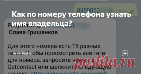 Как по номеру телефона узнать имя владельца? Простые и законные инструкции, который помогут по номеру телефона узнать информацию о его владельце: имя, фамилию и социальные сети.