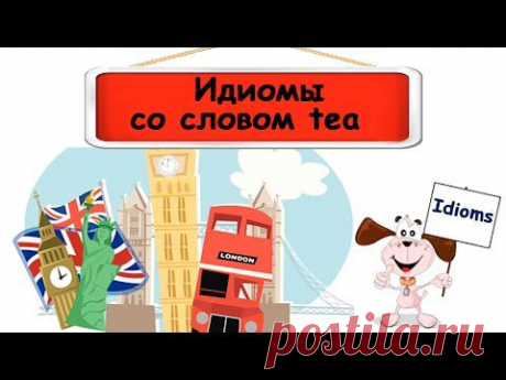 Видеоурок по английскому языку: Идиомы со словом tea - YouTube