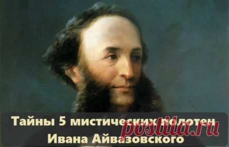 Полотна Ивана Айвазовского во все времена буквально притягивали зрителей, морские пейзажи мастера даже в век компьютерной графики и высокого разрешения по-настоящем завораживают. На выставку знаменитого мариниста в Третьяковской галерее, открывшуюся в конце июля, выстраиваются очереди, ее уже посетили около 250 тысяч человек. Но мало кто знает, что со многими знаменитыми картинами художника связаны мистические истории.
Тайны пяти самых загадочных полотен Айвазовского раскрывает дипломированный