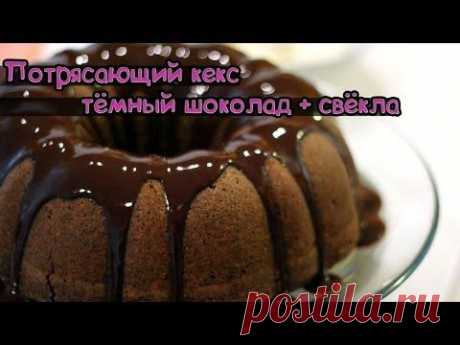 Видео рецепт очень вкусного домашнего шоколадного кекса со свеклой - YouTube