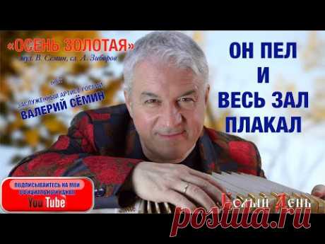 ОН ПЕЛ И ВЕСЬ ЗАЛ ПЛАКАЛ! Песня "Осень золотая". Поёт Валерий Сёмин