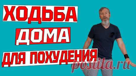 Эта ходьба заставит похудеть даже ленивых. 20 минут тренировки дома без инвентаря для здоровья | ✔️ ЗОЖ с Сарматом | Дзен