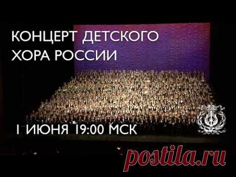 Concert by the Children’s Chorus of Russia / Концерт Детского хора России