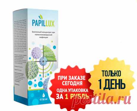 Купить Papillux за 1 руб. Цены, отзывы. Закажите Papillux сейчас!