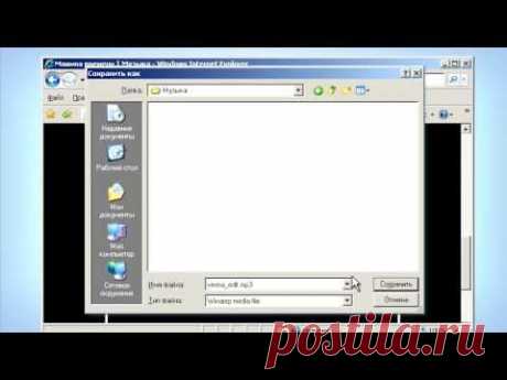 Сохраняем файлы из Интернета - YouTube
