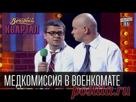 "Медкомиссия в военкомате", Порошенко, Янукович, Ляшко, Кличко и другие | Вечерний Квартал 11.10.14