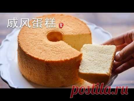 戚风蛋糕 Chiffon Cake