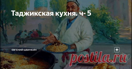 Таджикская кухня. ч- 5 В комментариях меня как то упрекнули, что пишу только о салатах, где же таджикская кухня? В начале к столу подаются лёгкие закуски, коими и являются салаты, Теперь время более серьёзным блюдам.
РЫБА ЖАРЕНАЯ
Свежая рыба: форель, маринка, сом, усач, сазан и др.- очищается от чешуи. Плавник, хвост, голова отрубаются, внутренности потрошатся и вся рыба  пластуется вдоль позвоночника на две половины.