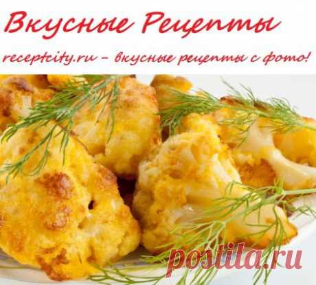 Вкусные рецепты