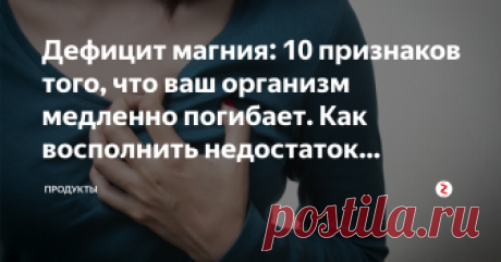 Дефицит магния: 10 признаков того, что ваш организм медленно погибает. Как восполнить недостаток магния? Вам не кажется иногда, что вы начинаете чувствовать себя немного иначе.
Может быть, не совсем нормально, но при этом не можете реально понять почему?
Часто, нехватка магния в организме может привести к такому состоянию.
А по некоторым данным именно недостаток магния в организме ощущает около 90% людей.