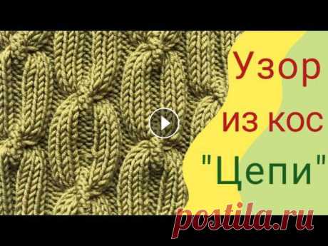 Узор из кос &quot;Цепи&quot; спицами/How to Knit an Easy Chain Braid Cable

видео ольги кондратьевой