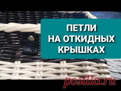 Как прикрепить откидную крышку на изделиях из газетных трубочек.