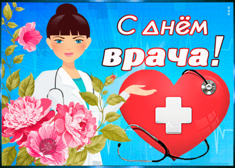 Прикольная картинка Международный день врача - Скачать бесплатно на otkritkiok.ru