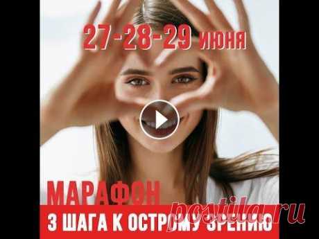 Приглашаю на Марафон  "3  Шага к острому зрению" Если у тебя проблемы со зрением, приглашаю тебя на Марафон 3 шага к острому зрению – 27-28-29 июня. Жми https://t.me/ja_wizu Ведёт Марафон Людмила Лаз...