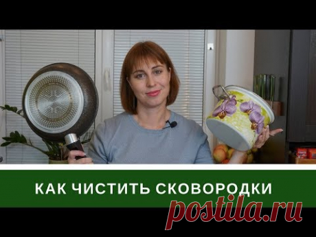 Как Чистить Сковородки, Кастрюли и Крышки