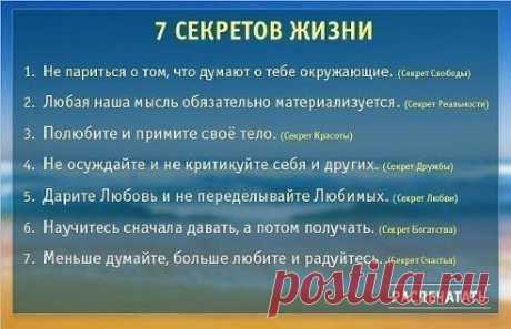 Золотые правила здоровья
7 секретов жизни. Ставьте &quot;Класс!&quot;, чтобы сохранить их на своей страничке.