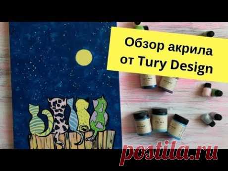 Обзор акриловых красок от Tury Design