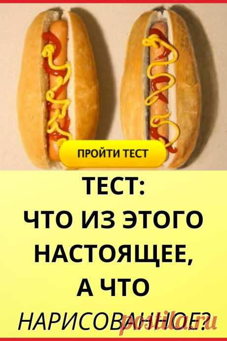 Тест: Что из этого настоящее, а что нарисованное?