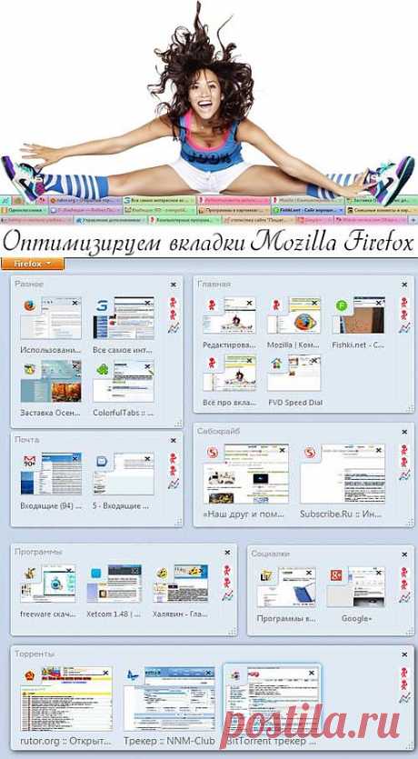 Настройте вкладки Mozilla Firefox так-как Вам удобно!. Вкладки Mozilla Firefox — это волшебная функция браузера, которая позволяет ускорить работу в обозревателе интернета и в то же время экономить рабочее пространство в окне программы.