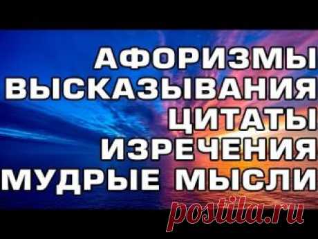 27 высказываний, цитат и правил успешных людей о жизни. Афоризмы, высказывания, изречения, мудрость