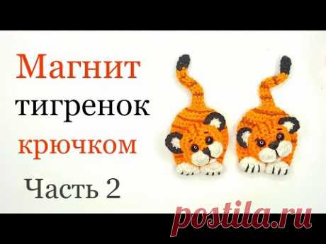 Магнит тигренок крючком /символ 2022 года . Год тигра . Crochet tiger . Ольга Гаркуша вязание .