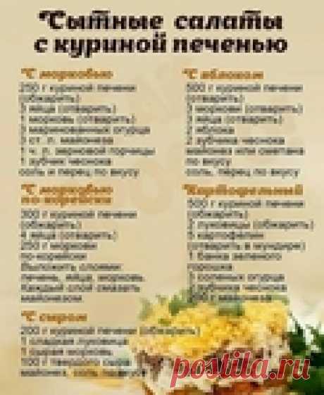 Сытные салаты с куриной печенью