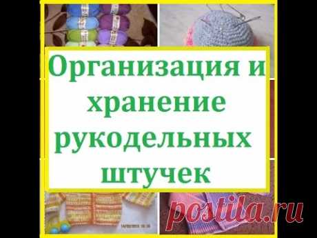 Организация и хранение рукодельных штучек