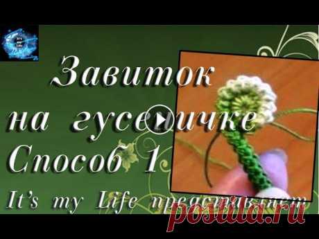 Завиток на "гусеничке". Способ 1. Обвязка Мирославы Давайте свяжем завиток на основе шнура "гусеничка". Такой завиток можно связать с поворотом "головки" завитка как влево, так и впр...