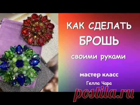 БРОШЬ ИЗ СТРАЗ КЛАССИЧЕСКАЯ мастер класс Гелла Чара