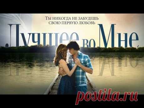 Лучшее во мне / The Best of Me (2014) смотрите в HD