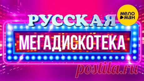 РУССКАЯ СУПЕР ДИСКОТЕКА! ⭐ Руки вверх!, Zivert, ВИА ГРА, Burito, Hi-Fi, Винтаж, Татьяна Буланова 01. Татьяна Буланова и DJ Цветкоff - Мой сон      ( 00:00 )02. Руки вверх! - 18 мне уже      ( 03:50 )03. Пропаганда - Яй я (Яблоки ела)      ( 07:49 )04. Hi...