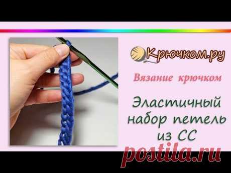 Эластичный набор петель крючком из соединительных столбиков. Способ 1. Crochet