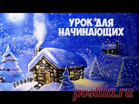 Как нарисовать зимний пейзаж акрилом и гуашью для начинающих. Как рисовать зиму