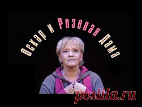 Оскар и Розовая дама (2006) Моноспекталь Алисы Фрейндлих @ Русские сериалы