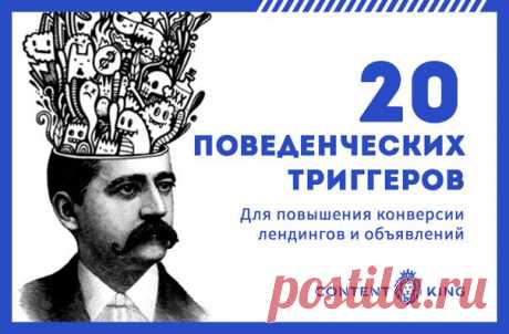 20 психологических триггеров и приемов, которые можно внедрить в вашу рекламную кампанию уже сегодня / Основы бизнеса