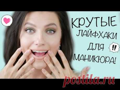 ЛАЙФХАКИ для маникюра / Трюки и советы для маникюра / NAIL HACKS