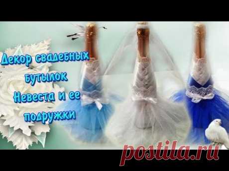 Декор свадебных бутылок.  Невеста и ее подружки/Wedding Decor bottles