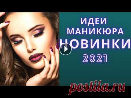 Шикарный Маникюр 2020 - 2021 | Дизайн Ногтей с рисунками | | ФОТО ИДЕИ | Nails Art Designes

шапки на девочку спицами с ушками