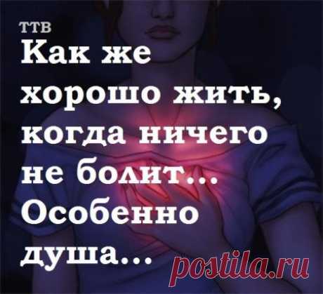 Душа...В ней чувства жизни водятся...
Она то мерзнет, то горит...
Не знаю, где она находится? 
Но знаю, как она болит...‼
Р.Ахмедов