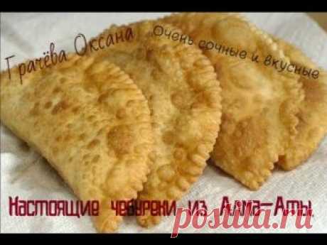 Чебуреки из Алма - Аты., Как в чебуречной, ( удачный рецепт) Chebureki of Alma -. Ata a good recipe