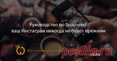 Руководство по Snapseed: ваш Инстаграм никогда не будет прежним Даже если вы просто щелкаете фотки для друзей, вам нужен Snapseed (жаль, нам не платят за рекламу). Пожалуй, это наиболее удачное из приложений для редактирования снимков. Тут достаточно фильтров, отличные инструменты для пост-обработки на уровне мини-Фотошопа, очень стильный набор текстовых блоков. А мы рассказали, как всем этим пользоваться в свое удовольствие.