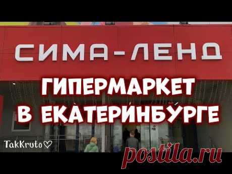 Обзор гипермаркета &quot;Сима-ленд&quot; в Екатеринбурге - ТакКруто для мыловаров