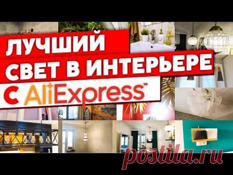 Светильники в интерьере. Лучший свет с AliExpress. Подборка светильников с Али экспресс - YouTube